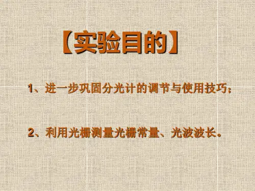 9.光栅衍射测量