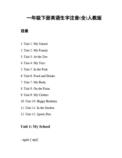 一年级下册英语生字注音(全)人教版