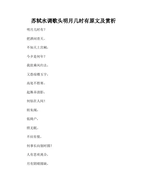 苏轼水调歌头明月几时有原文及赏析