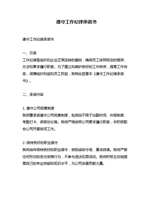 遵守工作纪律承诺书