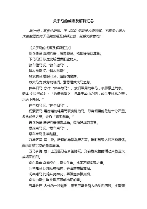 关于马的成语及解释汇总