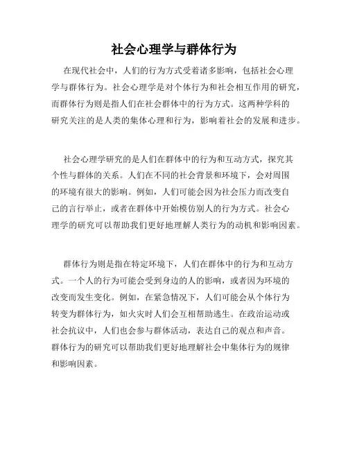 社会心理学与群体行为