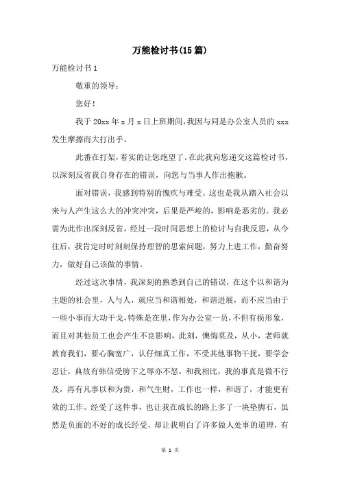 万能检讨书(15篇)
