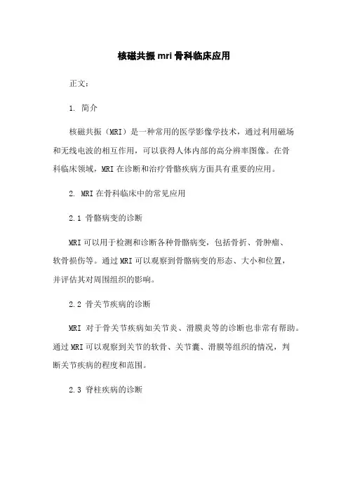 核磁共振mri骨科临床应用