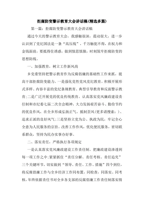 最新拒腐防变警示教育大会讲话稿(精选多篇) 演讲 讲话 致辞
