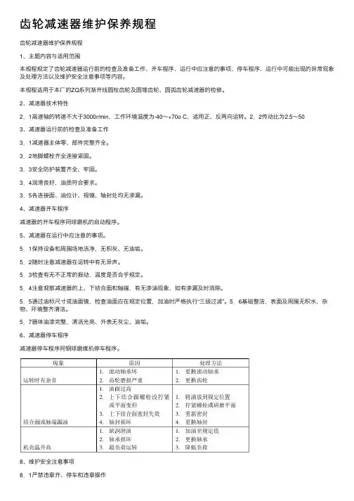 齿轮减速器维护保养规程