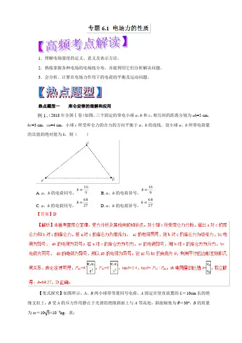 2019年高考物理热点题型和提分秘籍 专题6.1 电场力的性质(教学案) 含解析