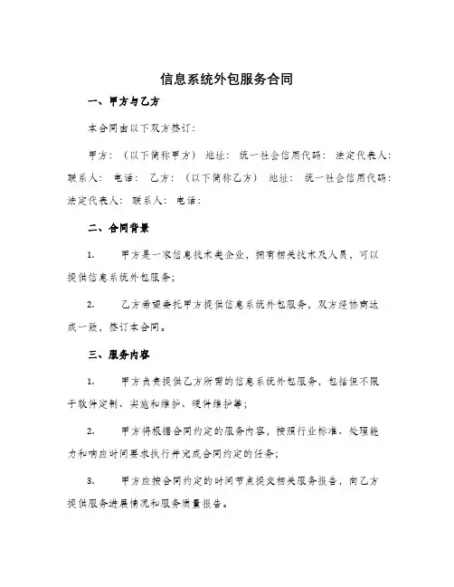 信息系统外包服务合同