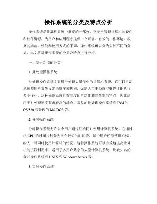 操作系统的分类及特点分析
