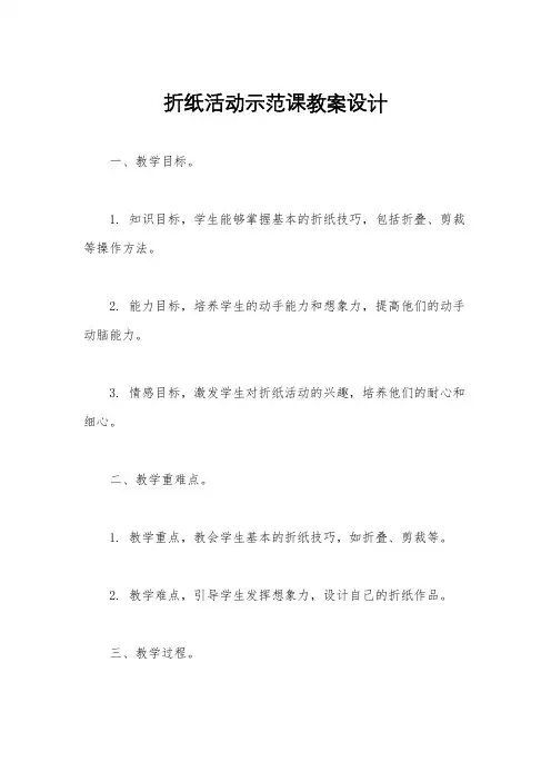 折纸活动示范课教案设计