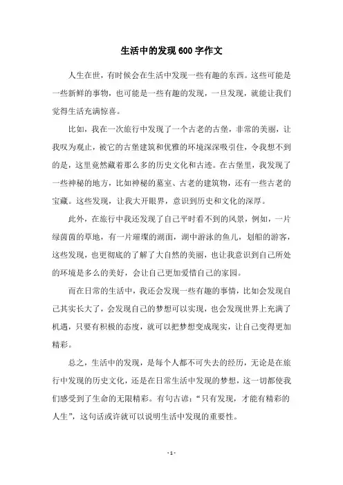 生活中的发现600字作文