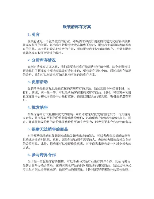 服装清库存方案