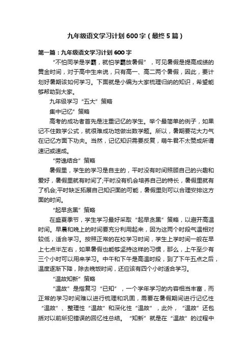 九年级语文学习计划600字（最终5篇）