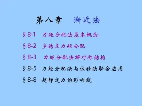 结力I-08-超静定结构分析-渐进法(1)