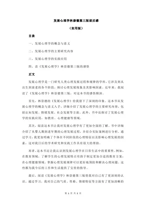 发展心理学林崇德第三版读后感