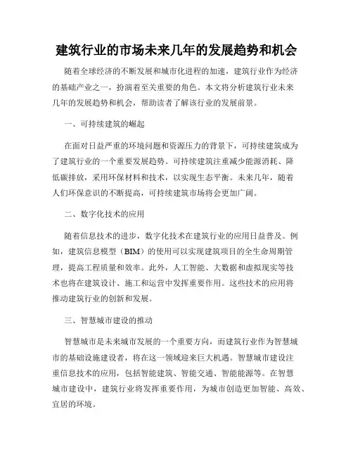 建筑行业的市场未来几年的发展趋势和机会