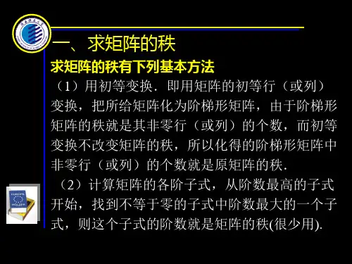 求矩阵的秩有下列基本方法(1)用初等变换.即用矩阵的初等行(.