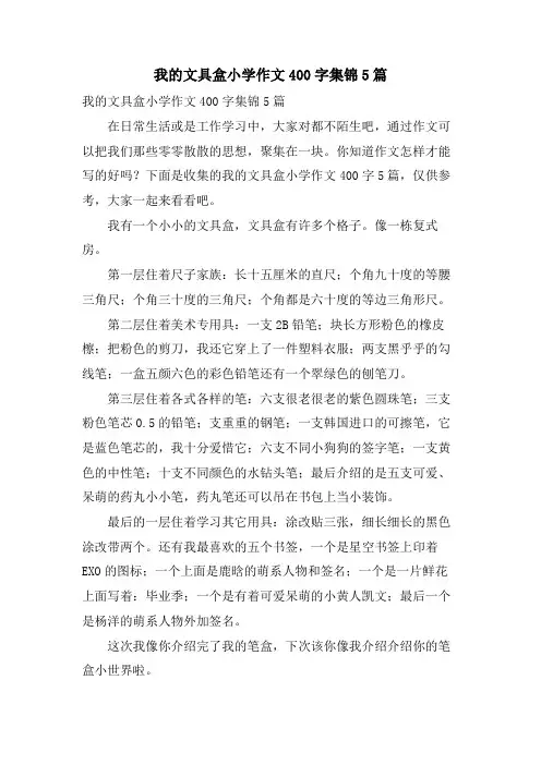 我的文具盒小学作文400字集锦5篇