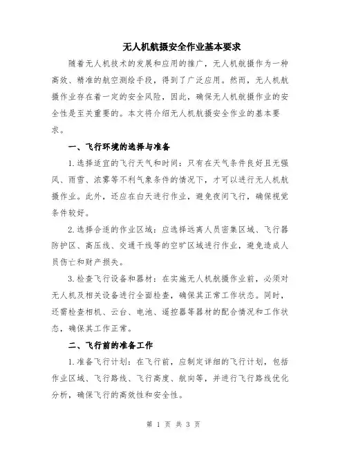 无人机航摄安全作业基本要求
