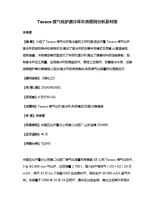 Texaco煤气化炉激冷环失效原因分析及对策