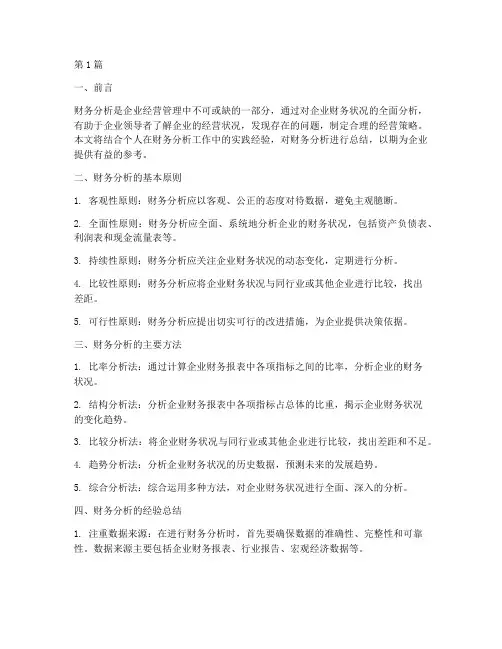 财务分析经验总结报告(3篇)