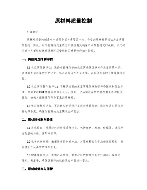 原材料质量控制