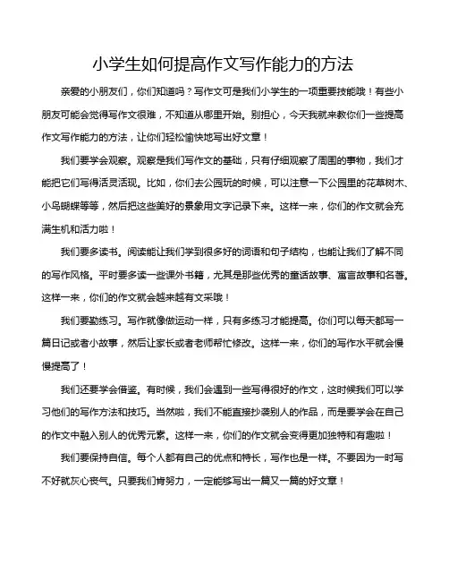 小学生如何提高作文写作能力的方法