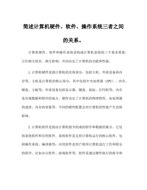 简述计算机硬件、软件、操作系统三者之间的关系。