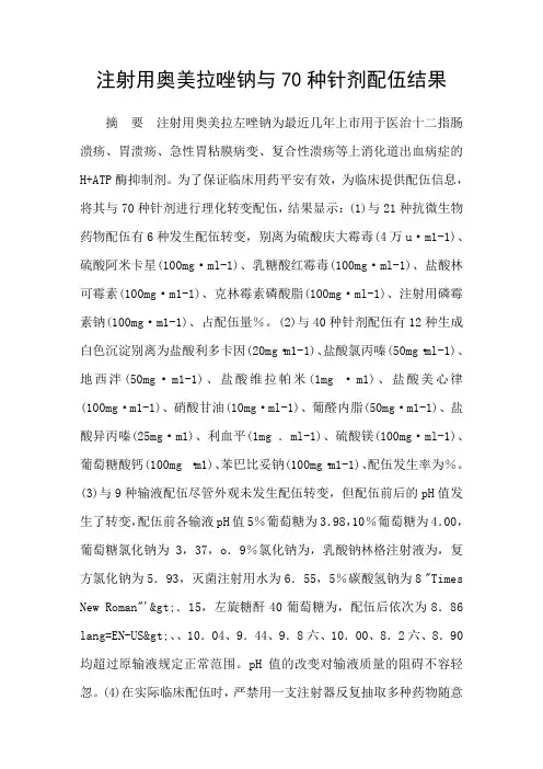 注射用奥美拉唑钠与70种针剂配伍结果