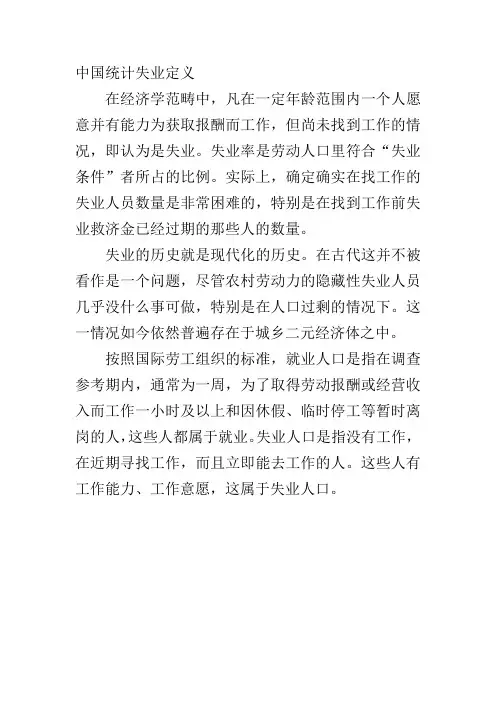 中国统计失业定义