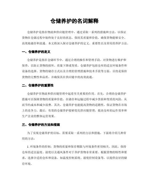 仓储养护的名词解释