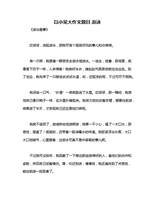 以小见大作文题目 游泳