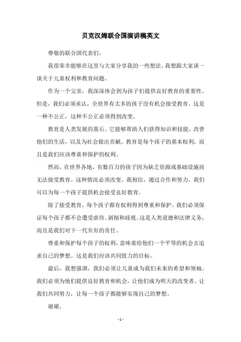 贝克汉姆联合国演讲稿英文