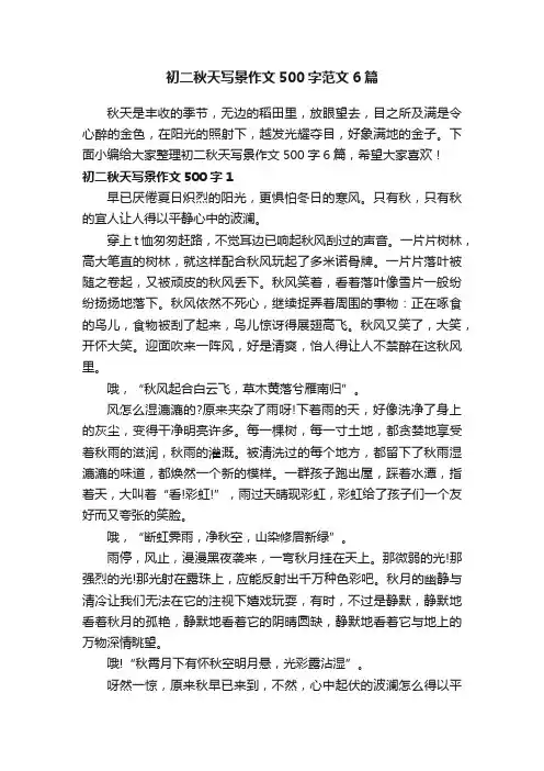 初二秋天写景作文500字范文6篇