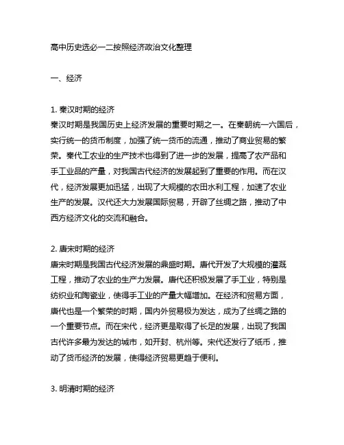 高中历史选必一二按照经济政治文化整理
