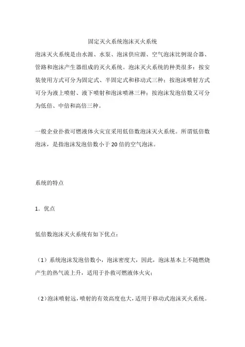 固定灭火系统泡沫灭火系统