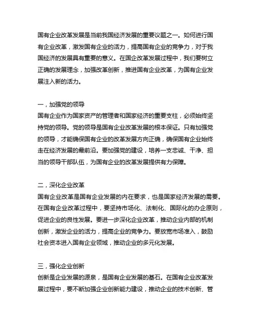 关于国有企业改革发展的重要论述 心得