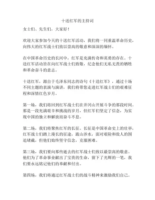 十送红军的主持词