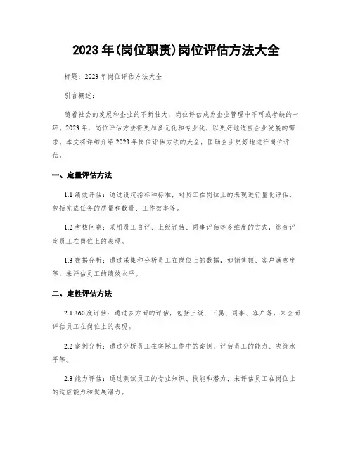 2023年(岗位职责)岗位评估方法大全