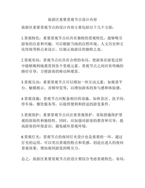 旅游区重要景观节点设计内容