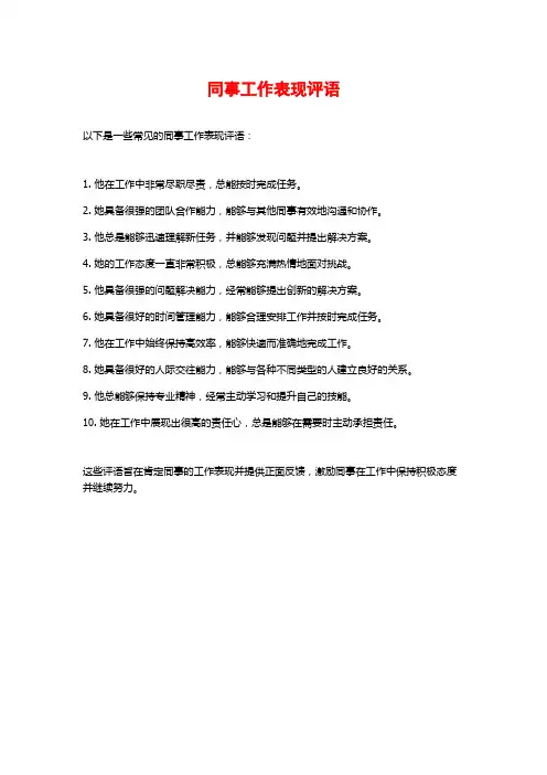 同事工作表现评语