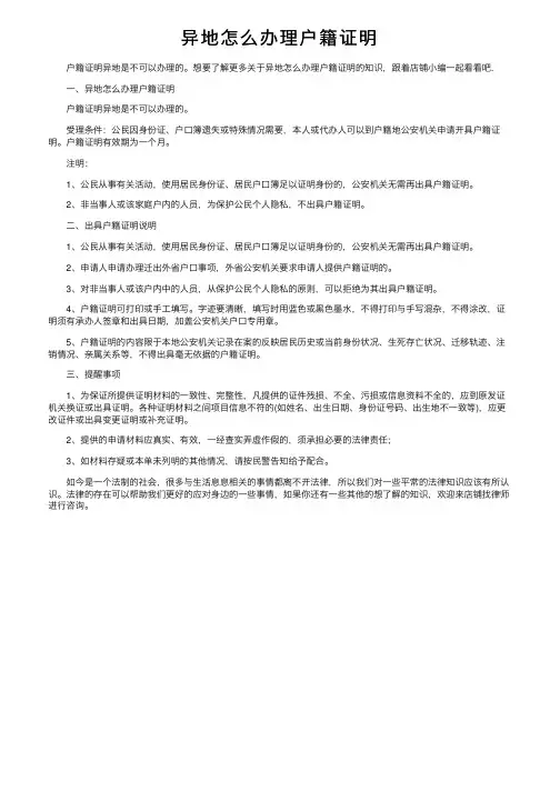 异地怎么办理户籍证明