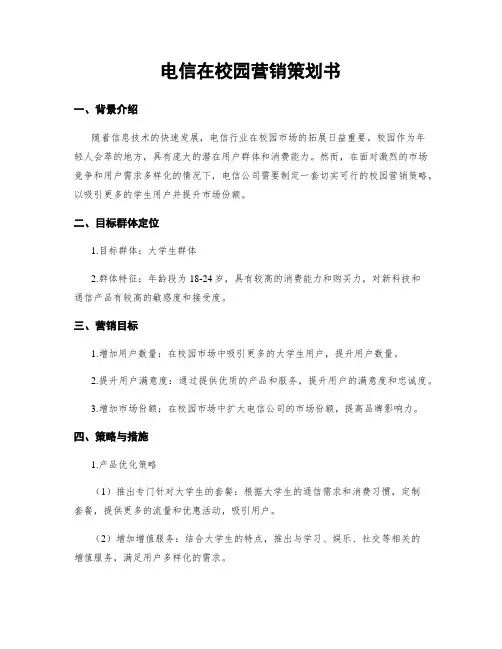 电信在校园营销策划书
