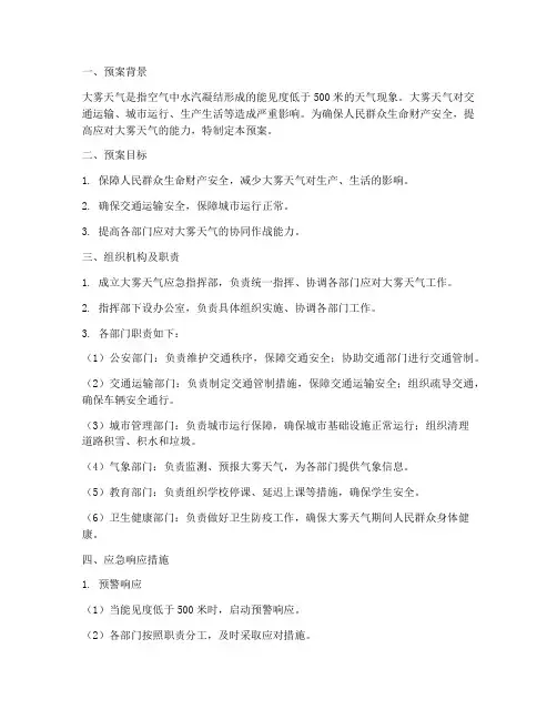 大雾天气的应急预案