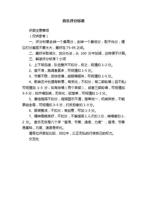 音乐评分标准