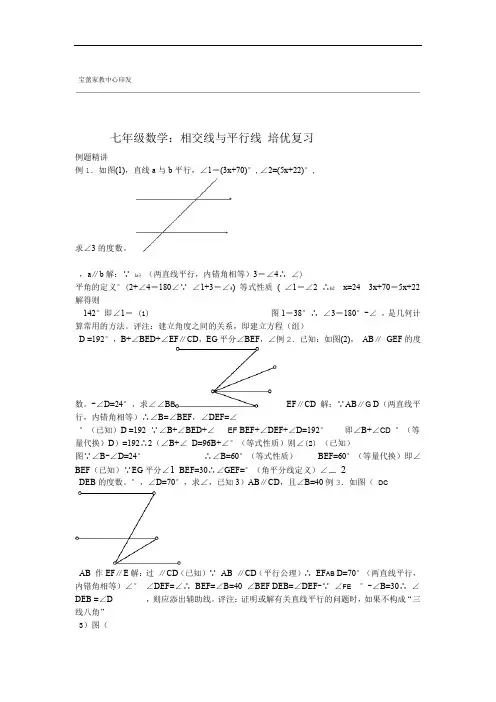 完整版七年级数学相交线与平行线培优复习附详细答案