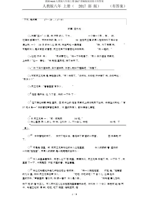 完整word人教版八年级上册2017部编版阅读练习有答案