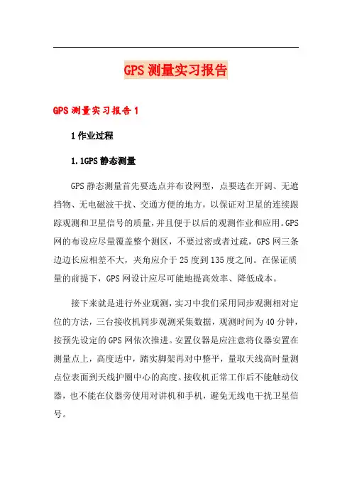 GPS测量实习报告