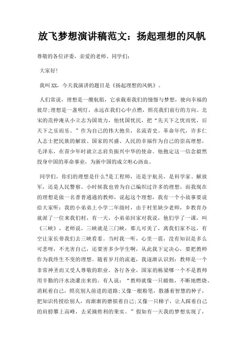 放飞梦想演讲稿扬起理想风帆三篇