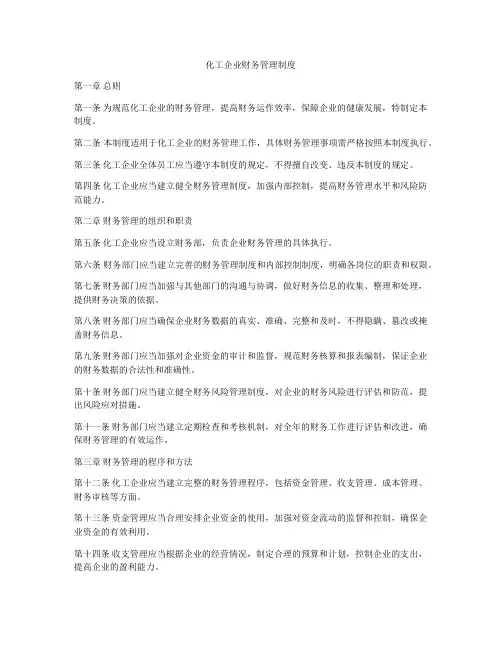 化工企业财务管理制度